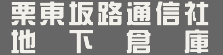 栗東坂路通信社地下倉庫